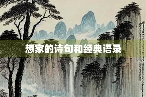 想家的诗句和经典语录