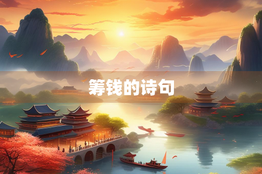 筹钱的诗句