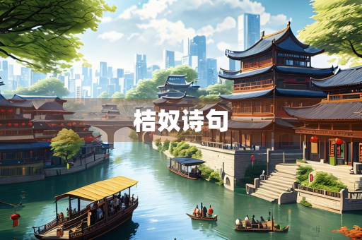 桔奴诗句