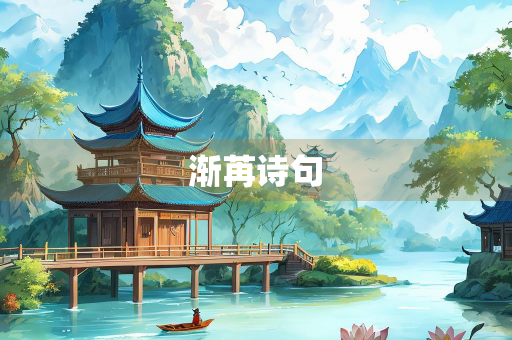 渐苒诗句