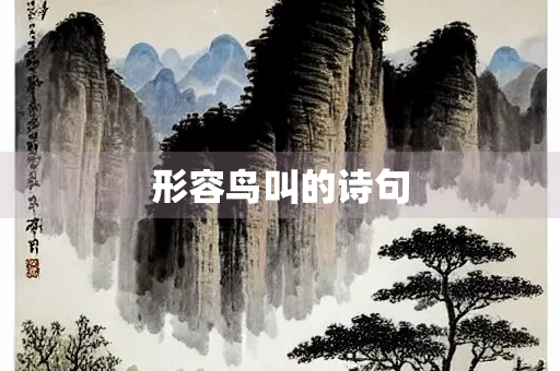 形容鸟叫的诗句