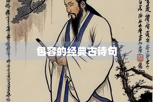 包容的经典古诗句