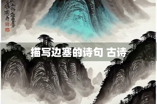 描写边塞的诗句 古诗