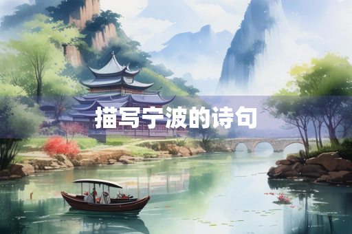 描写宁波的诗句