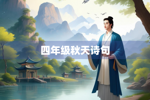 四年级秋天诗句