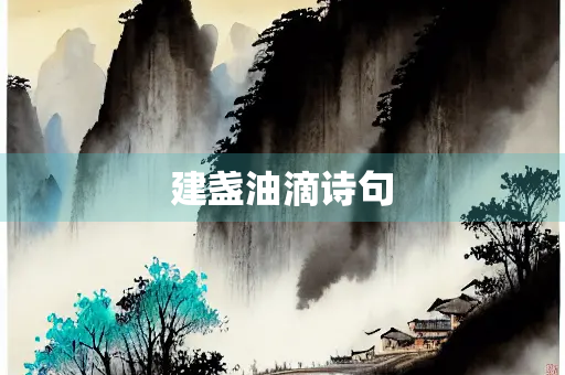 建盏油滴诗句