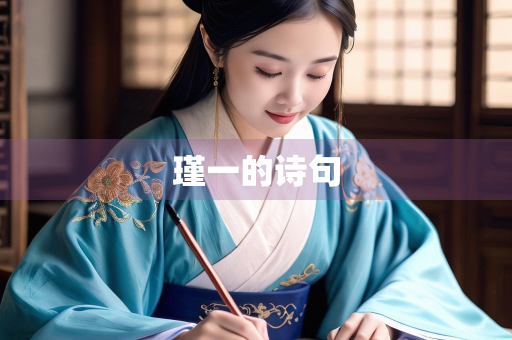 瑾一的诗句