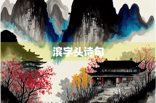 滨字头诗句
