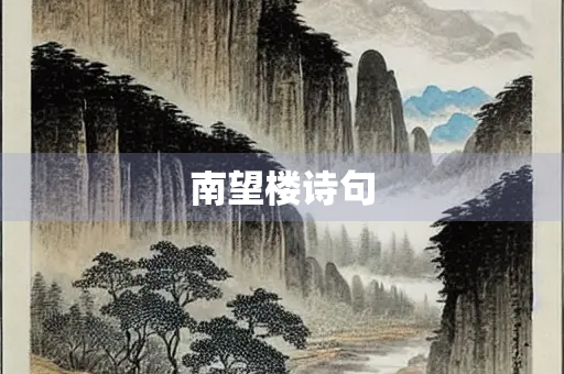 南望楼诗句