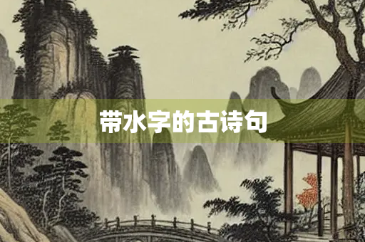 带水字的古诗句