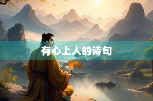 有心上人的诗句