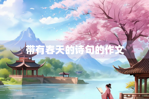 带有春天的诗句的作文