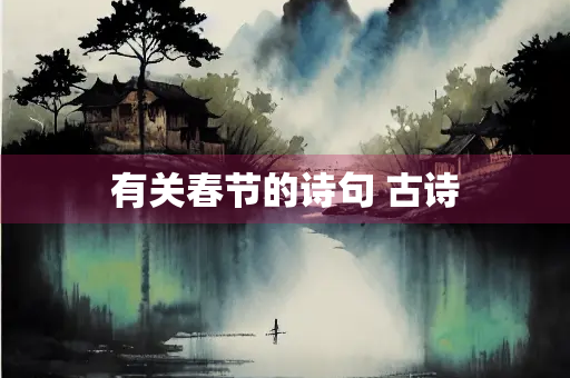 有关春节的诗句 古诗