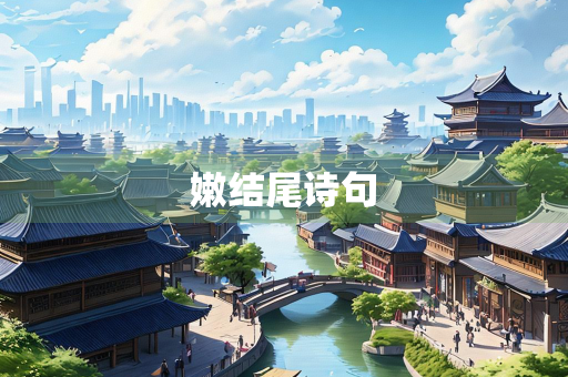 嫩结尾诗句