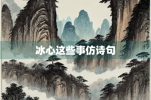 冰心这些事仿诗句