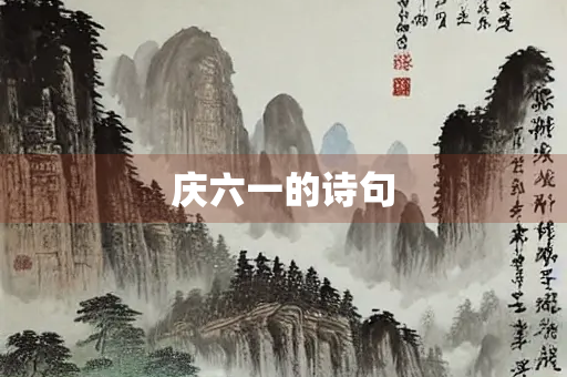 庆六一的诗句
