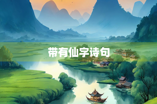 带有仙字诗句