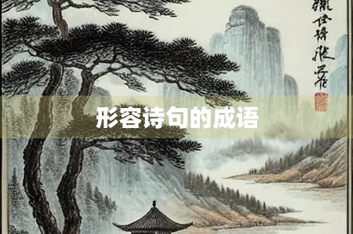 形容诗句的成语