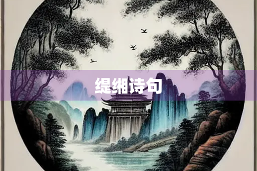 缇缃诗句