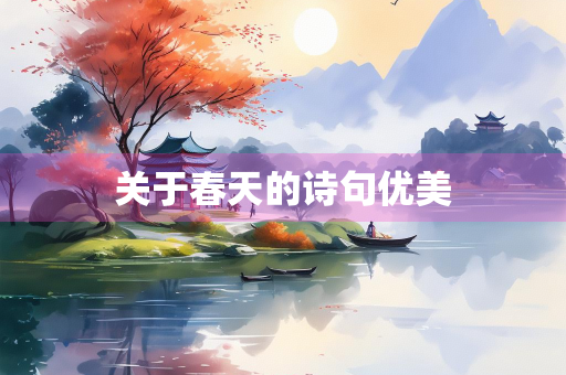 关于春天的诗句优美