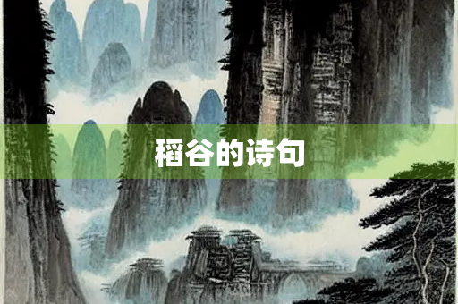 稻谷的诗句
