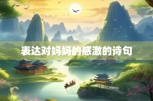 表达对妈妈的感激的诗句