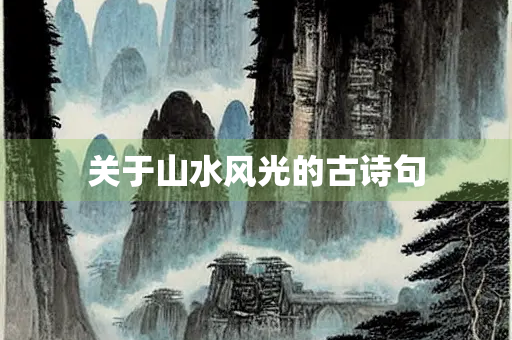 关于山水风光的古诗句