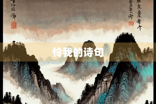 怜我的诗句