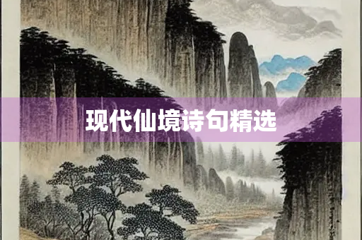 现代仙境诗句精选