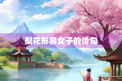 梨花形容女子的诗句