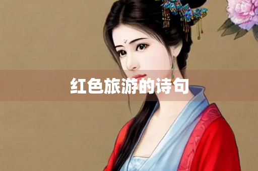 红色旅游的诗句