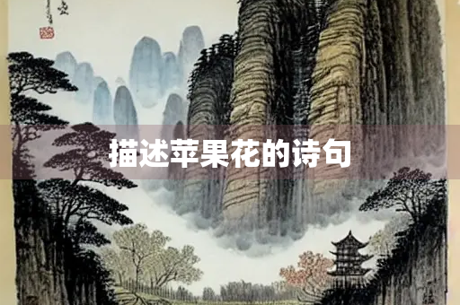描述苹果花的诗句