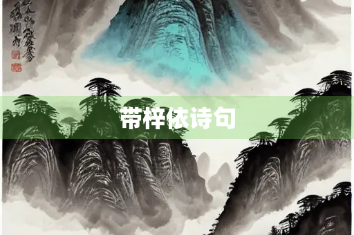 带梓依诗句