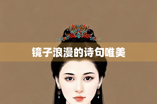 镜子浪漫的诗句唯美