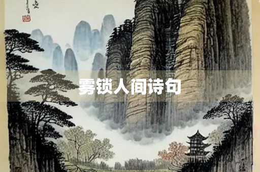 雾锁人间诗句