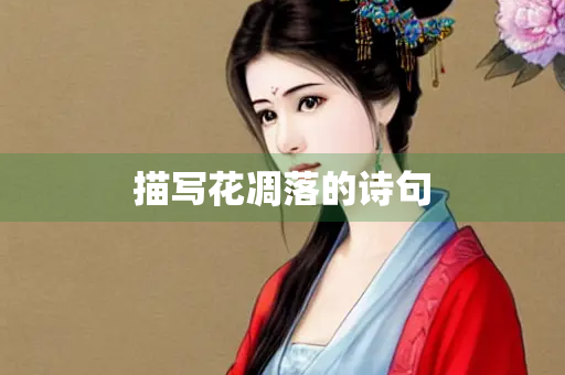 描写花凋落的诗句