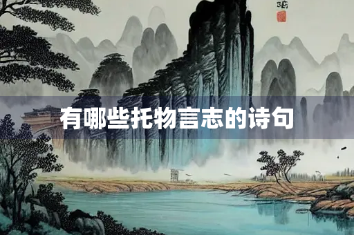 有哪些托物言志的诗句