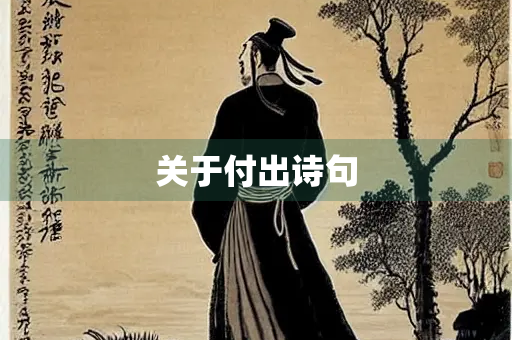 关于付出诗句