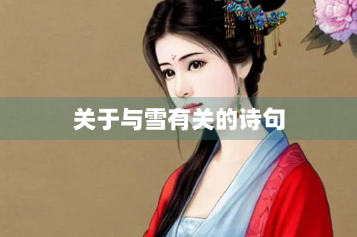 关于与雪有关的诗句
