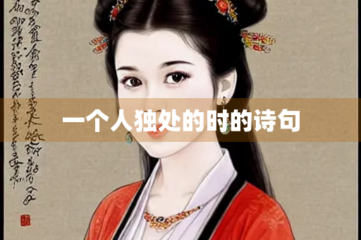 一个人独处的时的诗句