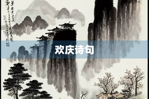 欢庆诗句