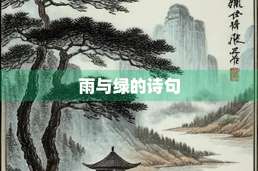 雨与绿的诗句