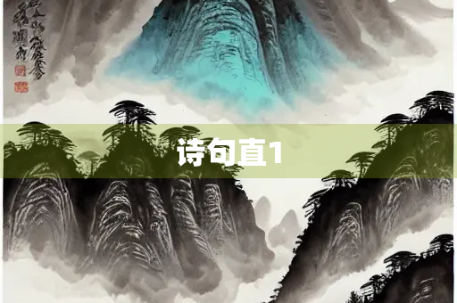 诗句直1