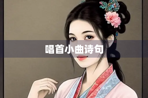唱首小曲诗句
