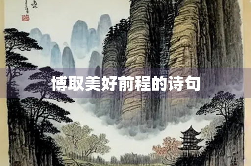 博取美好前程的诗句