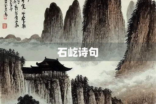 石屹诗句