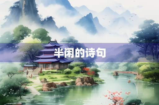 半闲的诗句