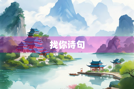 找你诗句