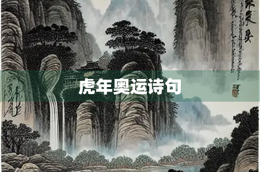 虎年奥运诗句
