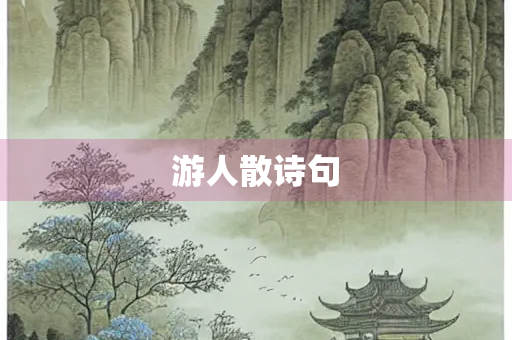 游人散诗句